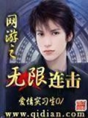 网游之无限连击在线阅读