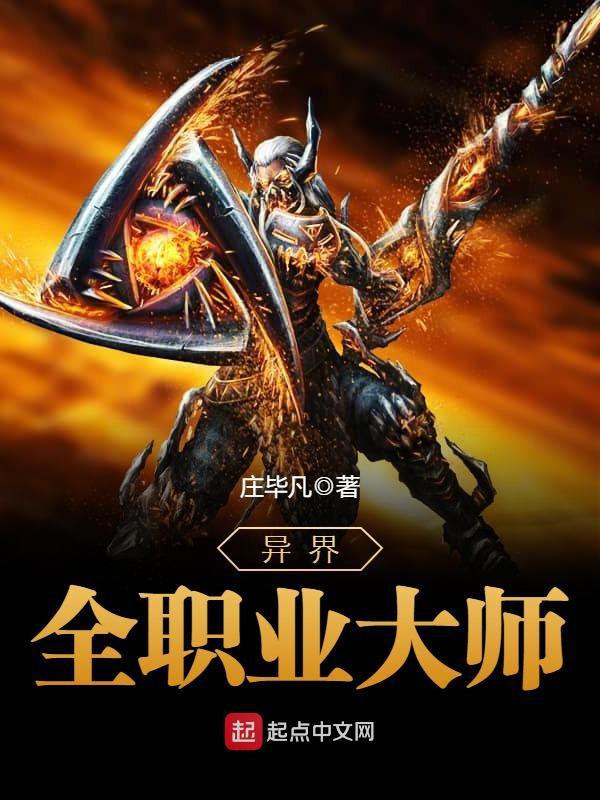 异界全职业大师在线阅读