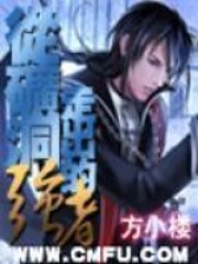 从矿洞走出的强者在线阅读