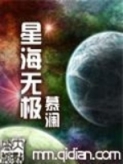 星海无极在线阅读