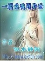 一缕幽魂闯异世在线阅读