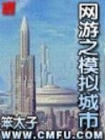 网游之模拟城市封面