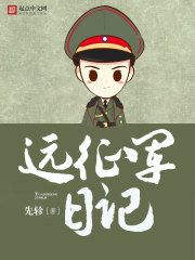 远征军日记在线阅读