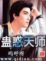 蛊惑天师封面