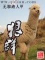 狠群在线阅读