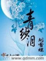 青纱泪在线阅读