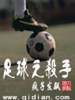 足球之杀手在线阅读