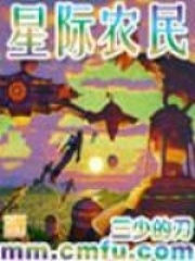 星际农民在线阅读