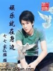 娱乐就在身边在线阅读