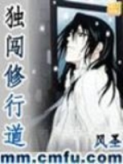 独闯修行道在线阅读