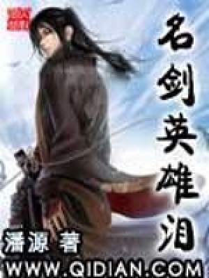 名剑英雄泪 cover