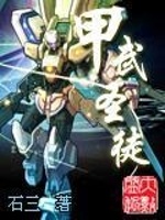 甲武圣徒最新章节在线阅读
