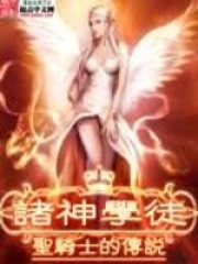 诸神学徒在线阅读