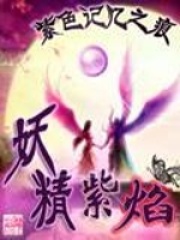 妖精紫焰在线阅读