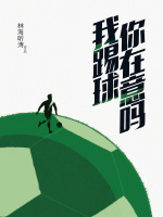 我踢球你在意吗最新章节在线阅读