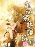 九命猫妖操纵师最新章节在线阅读