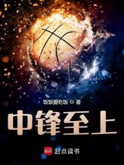 中锋至上在线阅读