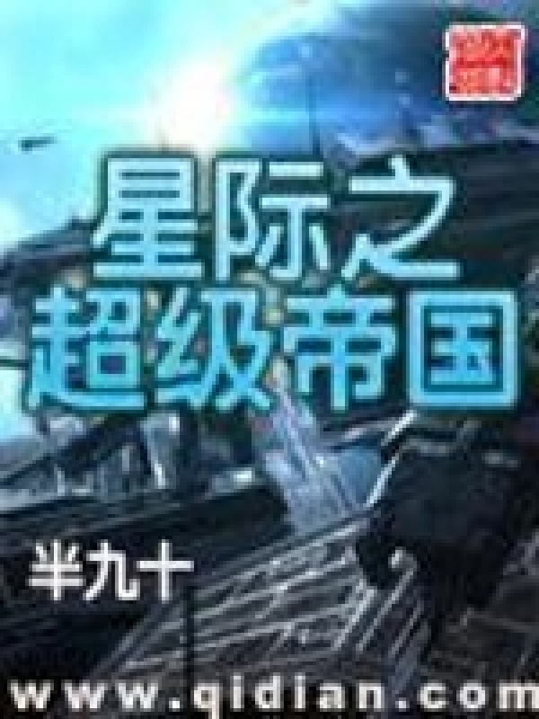 星际之超级帝国在线阅读