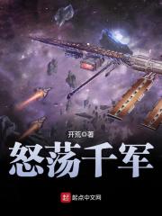 怒荡千军在线阅读