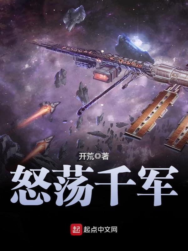 怒荡千军在线阅读