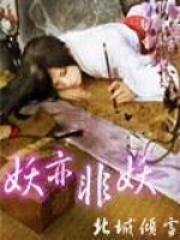 妖亦非妖在线阅读