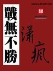 战无不胜在线阅读