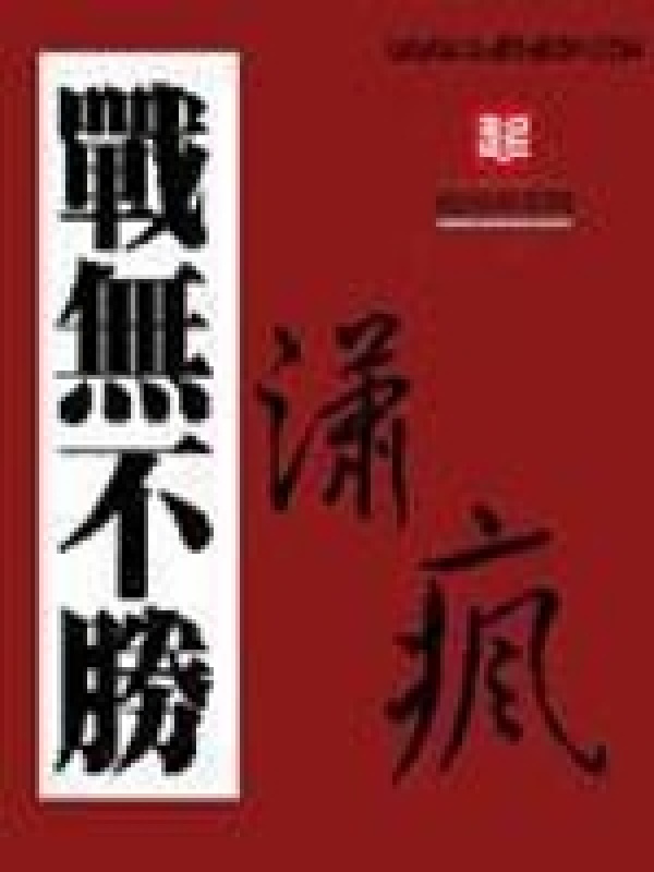战无不胜在线阅读