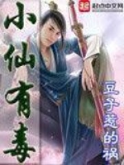 小仙有毒在线阅读