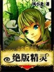绝版精灵在线阅读