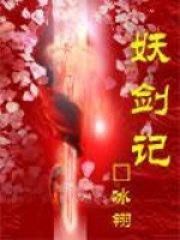 妖剑记在线阅读