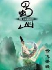 蜀山乱在线阅读