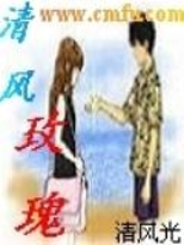 清风玫瑰