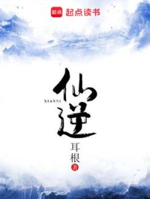 [网文·仙侠]《仙逆》- 作者：耳根 - 精校完本 - 書青社制作