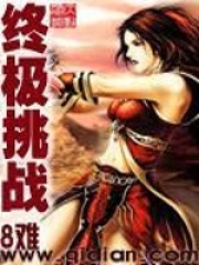 终极挑战在线阅读