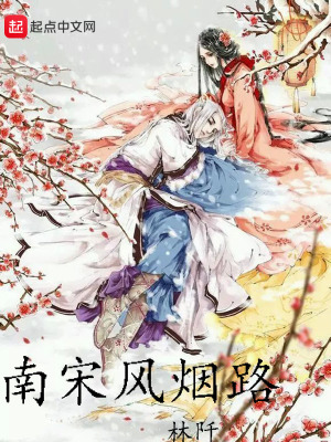 南宋风烟路 cover