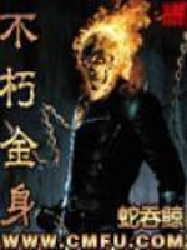 不朽金身在线阅读