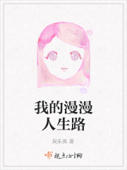 我的漫漫人生路