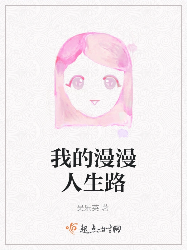 我的漫漫人生路