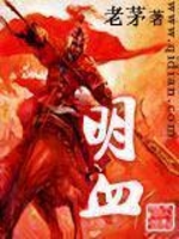 明血在线阅读