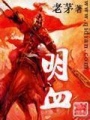 明血在线阅读