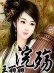浣殇在线阅读