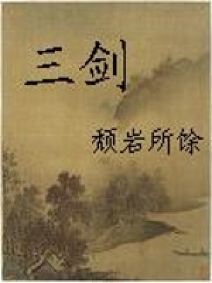 三剑天澜录 cover