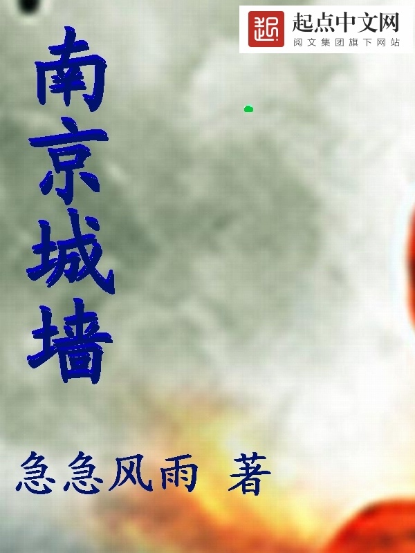 南京城墙在线阅读