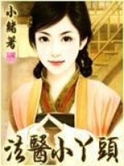 法医小丫头在线阅读