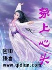祭上心头在线阅读