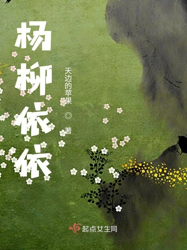 杨柳依依的日子