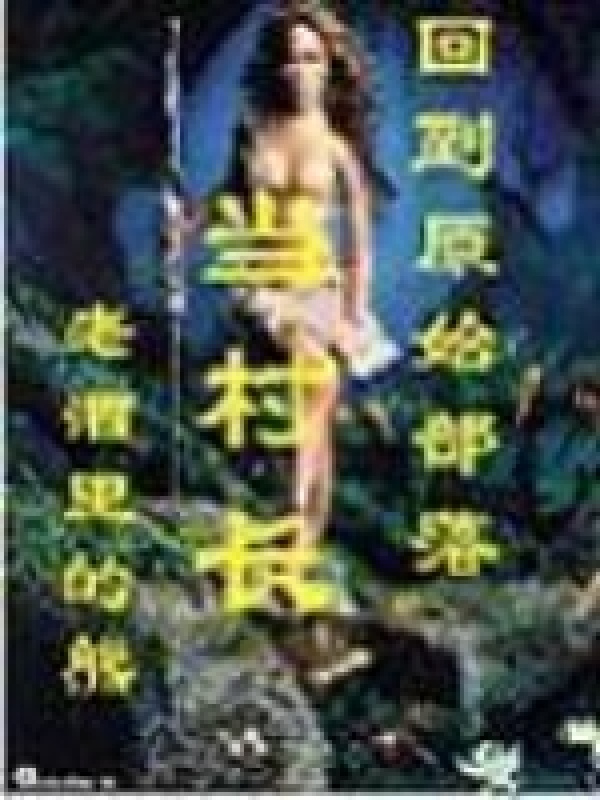 回到原始部落当村长在线阅读