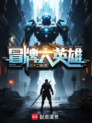 [科幻未来]【补档】《冒牌大英雄》（校对全本）作者：七十二编【TXT】【皇甫新校对】
