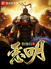 恶明在线阅读