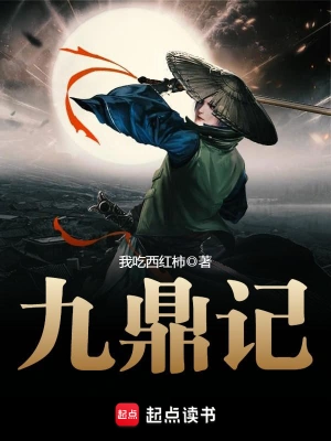 《九鼎记》（精校全本）作者：我吃西红柿【TXT】